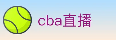 cba直播 Logo